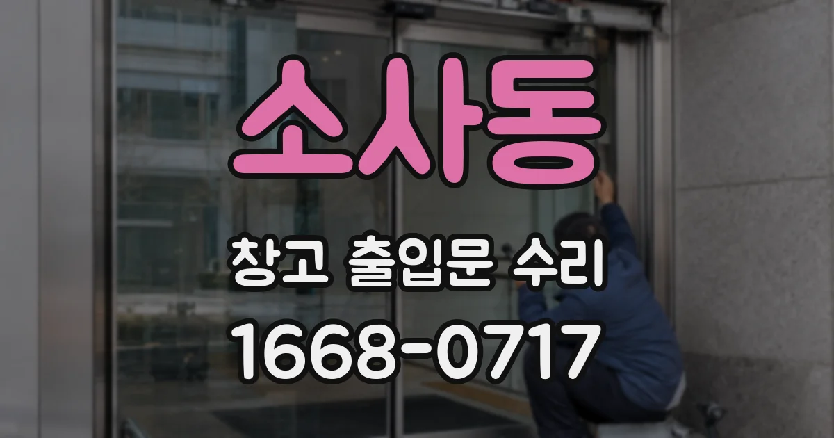 소사동 창고 출입문 수리