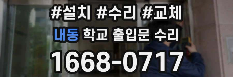 내동 학교 출입문 수리