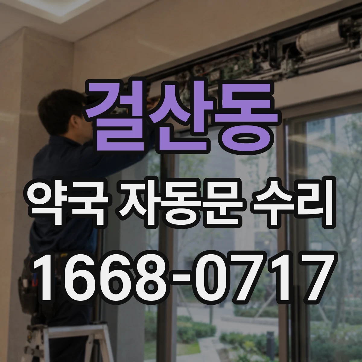걸산동 약국 자동문 수리