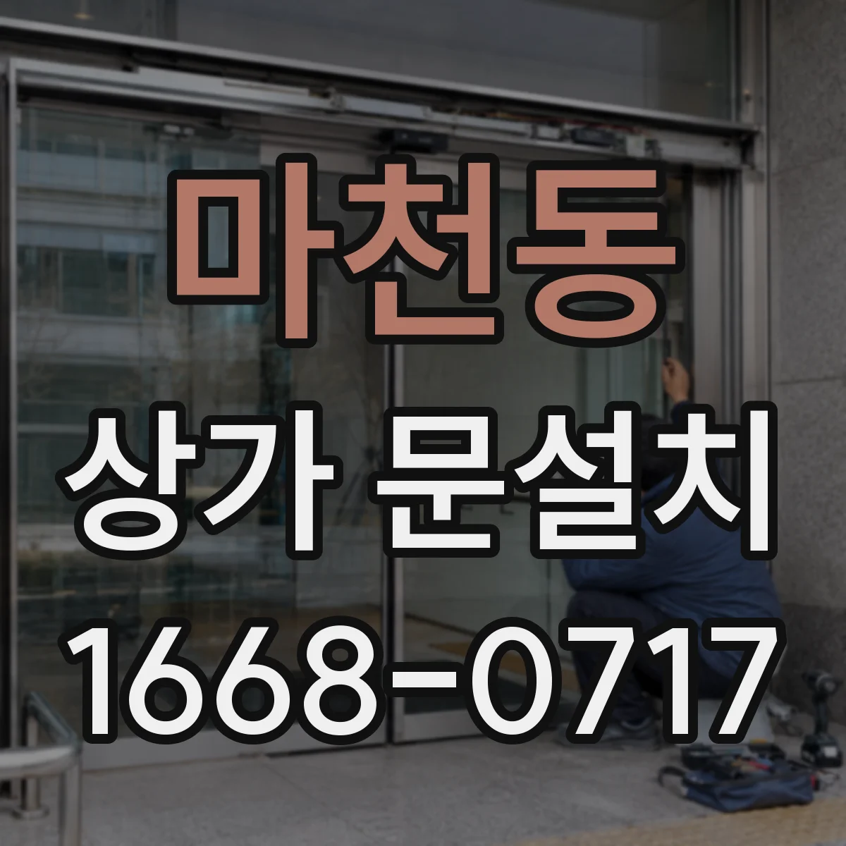 마천동 상가 문설치