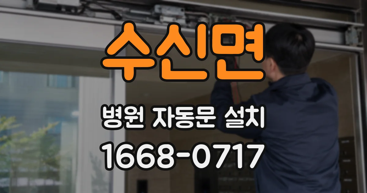 수신면 병원 자동문 설치