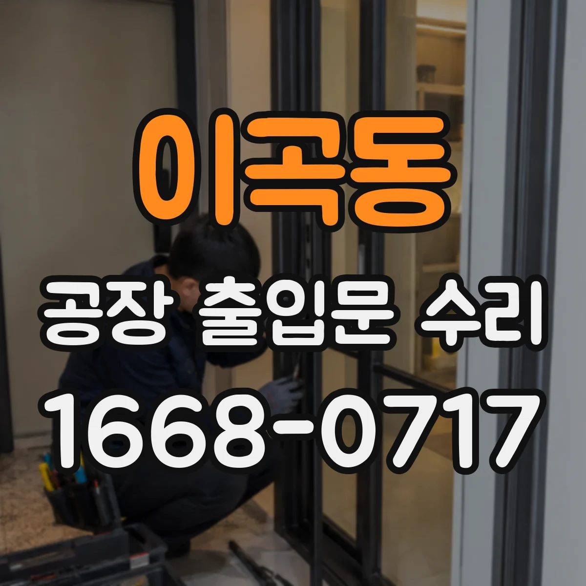 이곡동 공장 출입문 수리