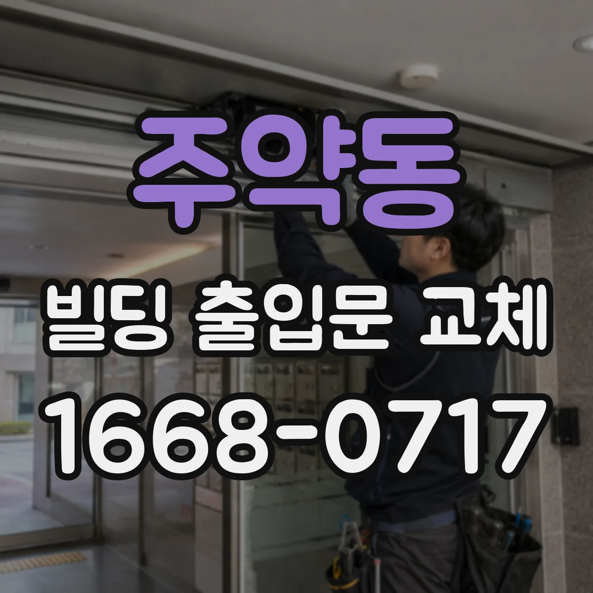주약동 빌딩 출입문 교체