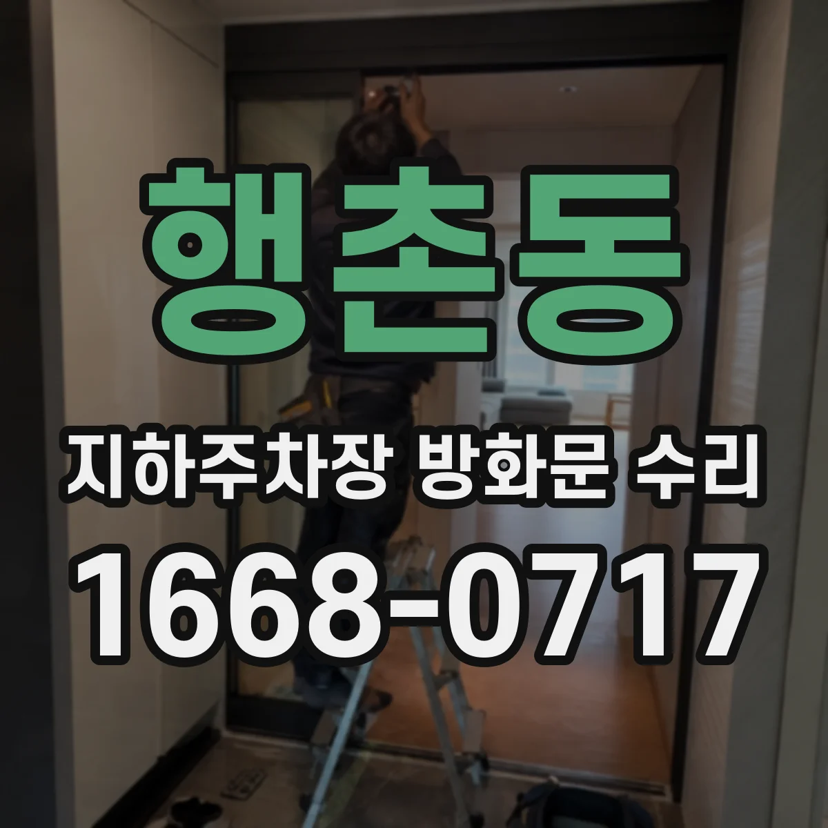행촌동 지하주차장 방화문 수리