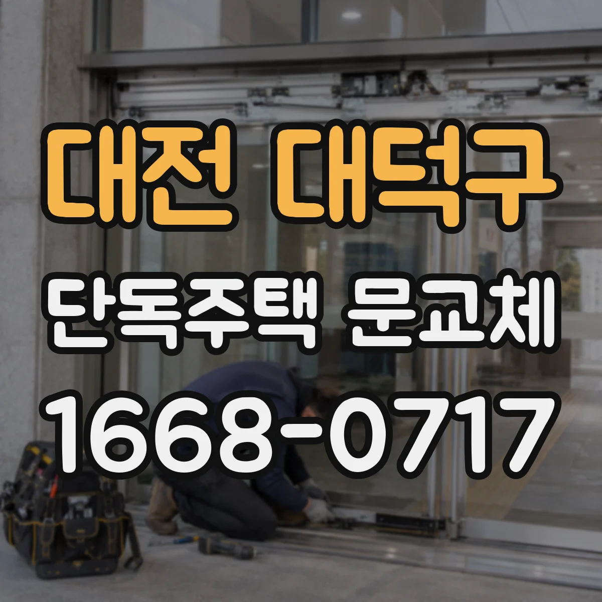 대전 대덕구 단독주택 문교체