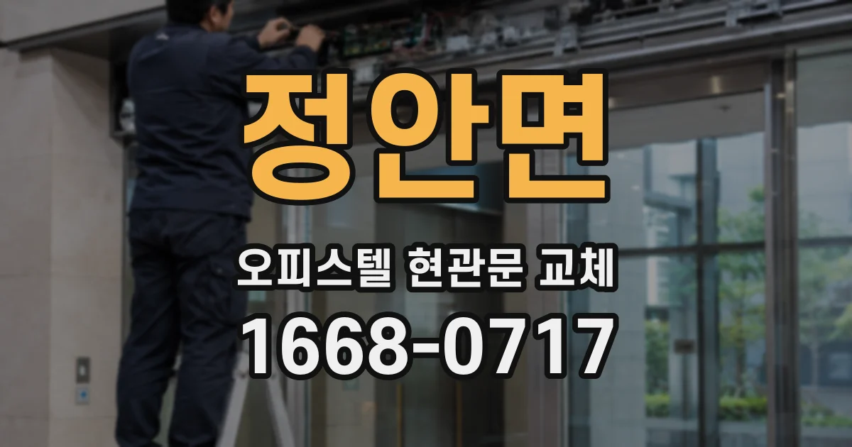 정안면 오피스텔 현관문 교체