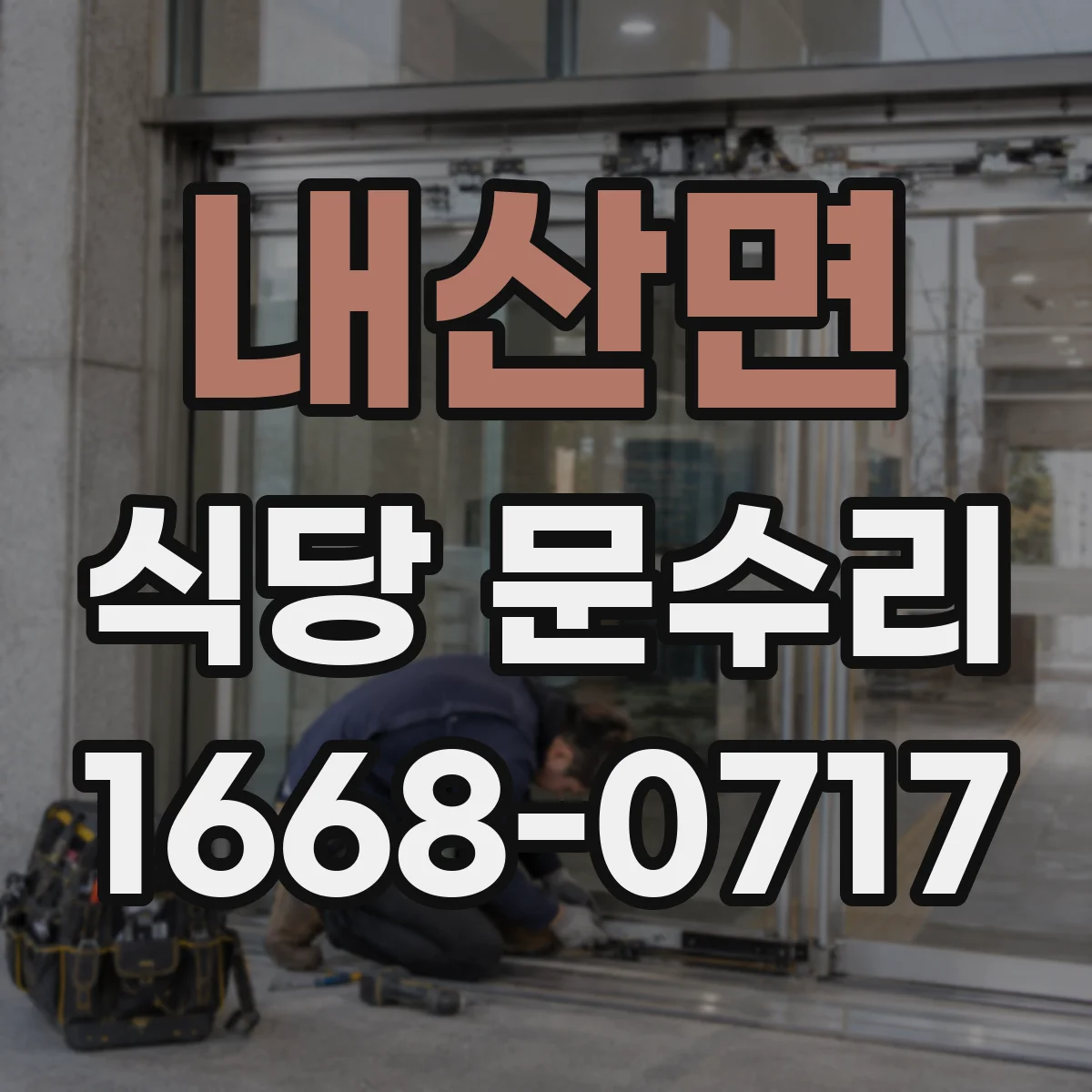 내산면 식당 문수리