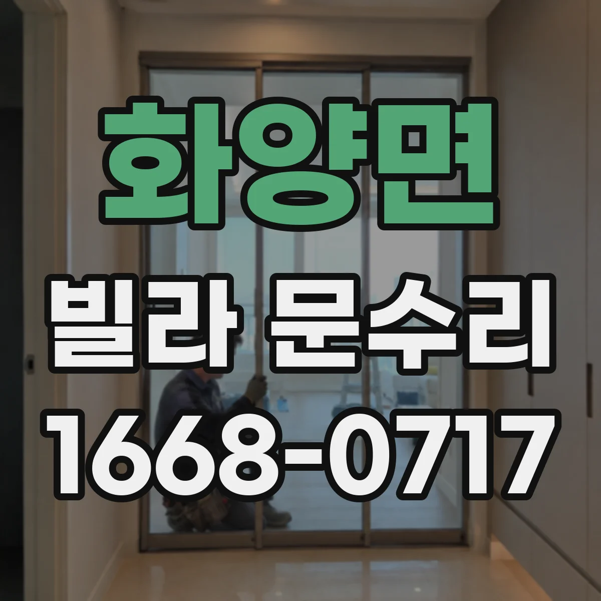 화양면 빌라 문수리