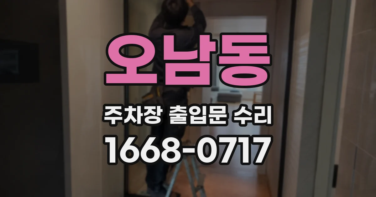 오남동 주차장 출입문 수리