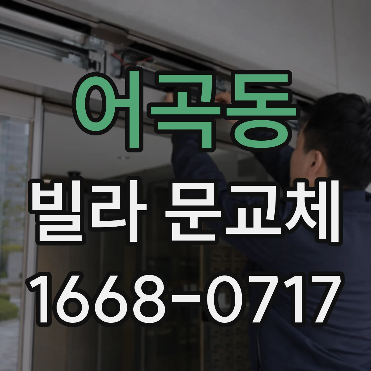 어곡동 빌라 문교체