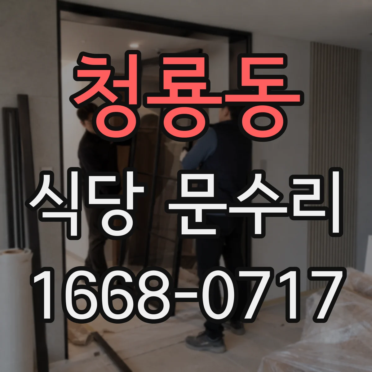 청룡동 식당 문수리