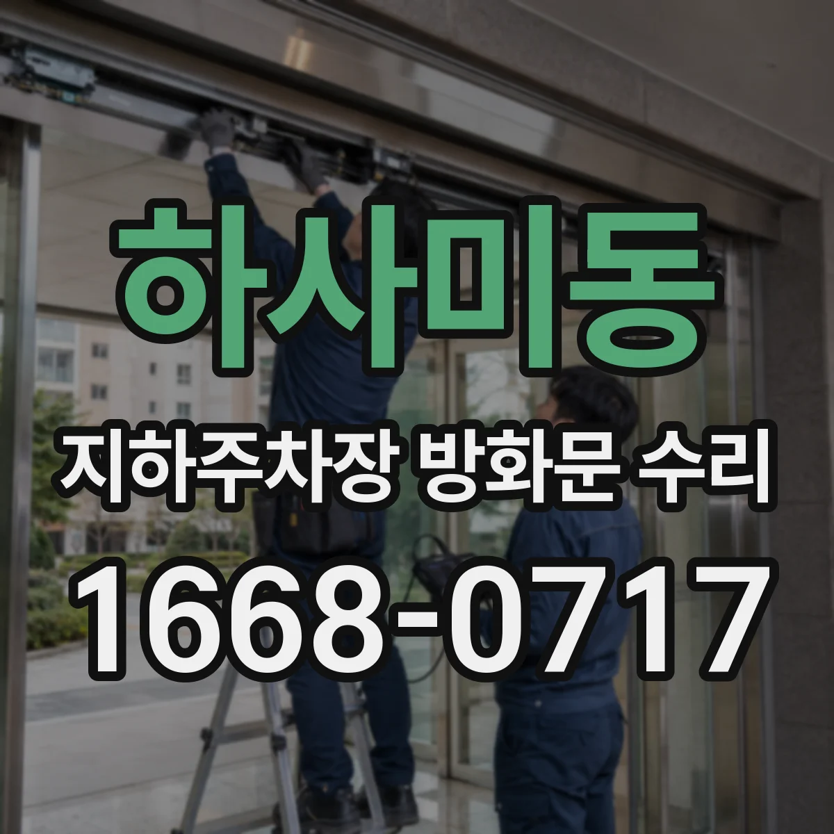 하사미동 지하주차장 방화문 수리