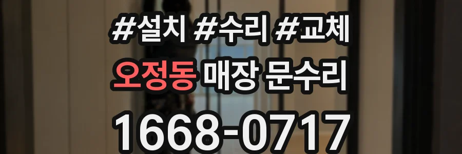 오정동 매장 문수리