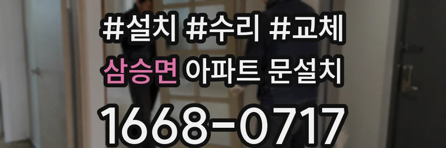 삼승면 아파트 문설치