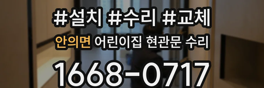 안의면 어린이집 현관문 수리