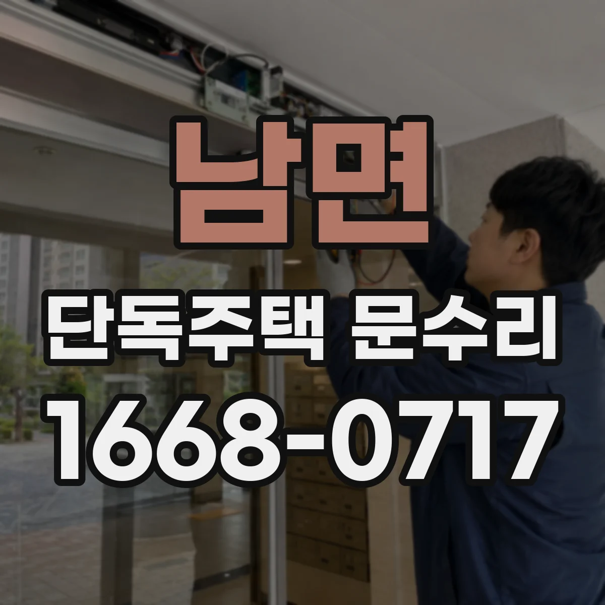 남면 단독주택 문수리