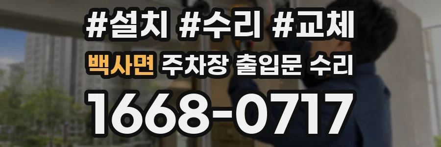 백사면 주차장 출입문 수리