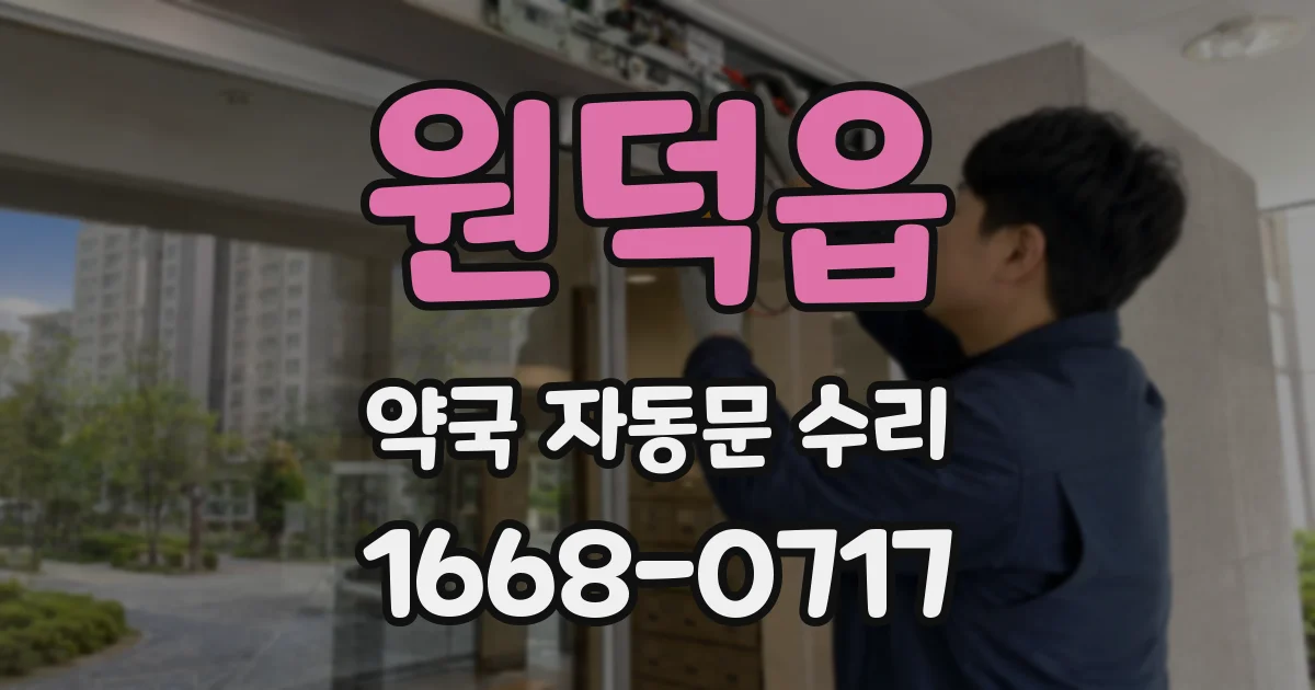 원덕읍 약국 자동문 수리
