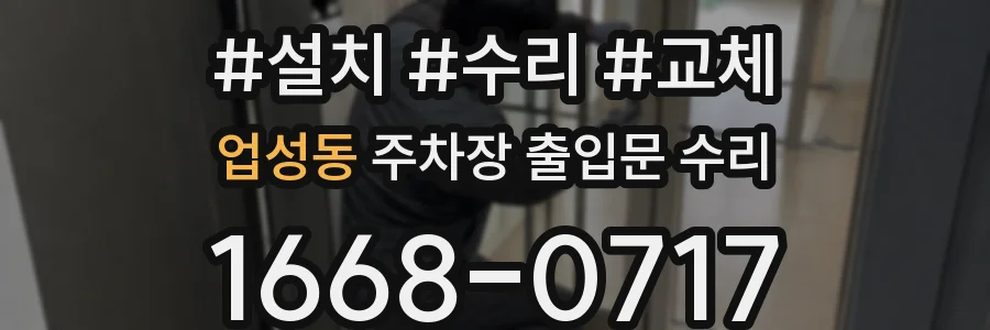 업성동 주차장 출입문 수리