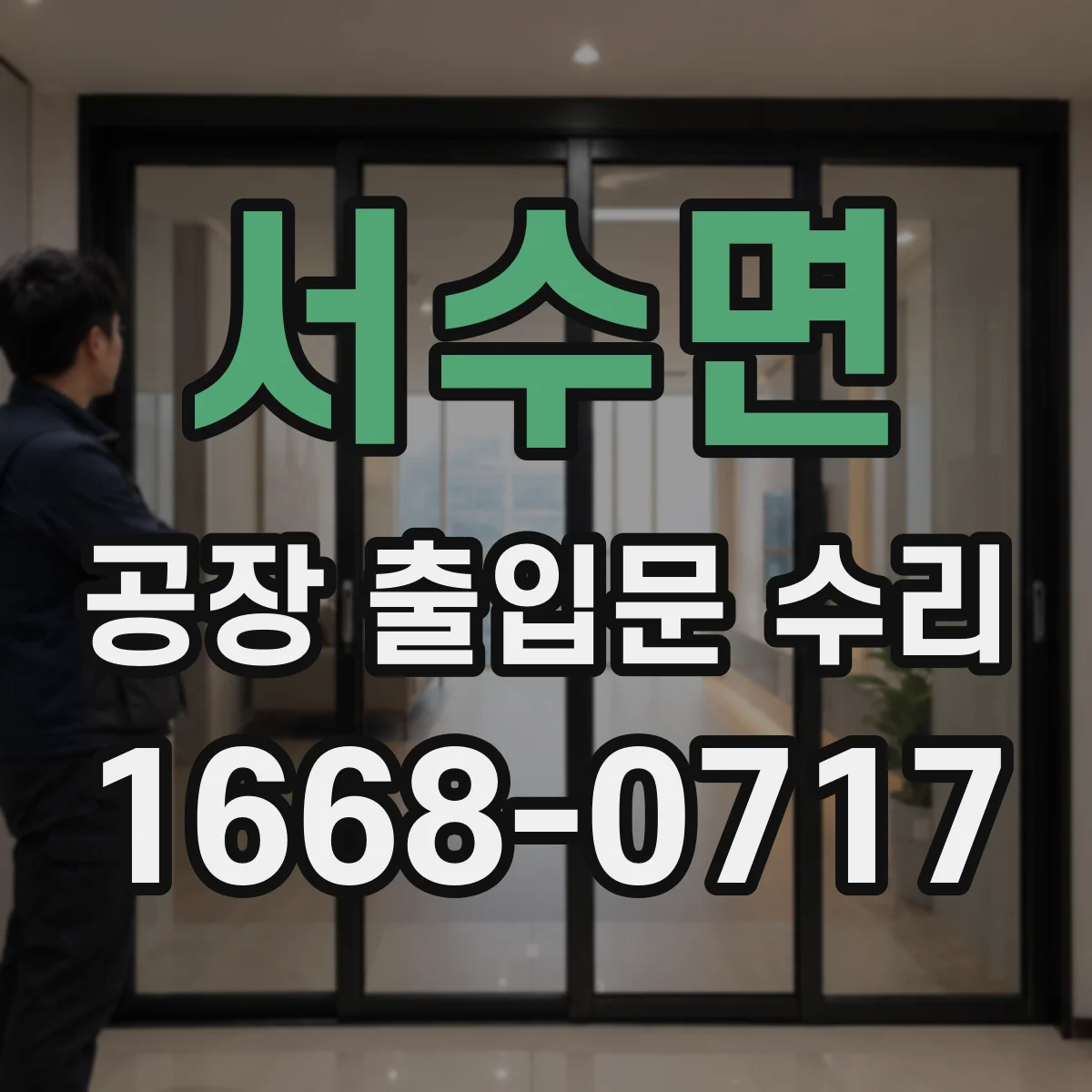 서수면 공장 출입문 수리