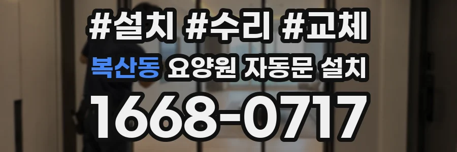 복산동 요양원 자동문 설치