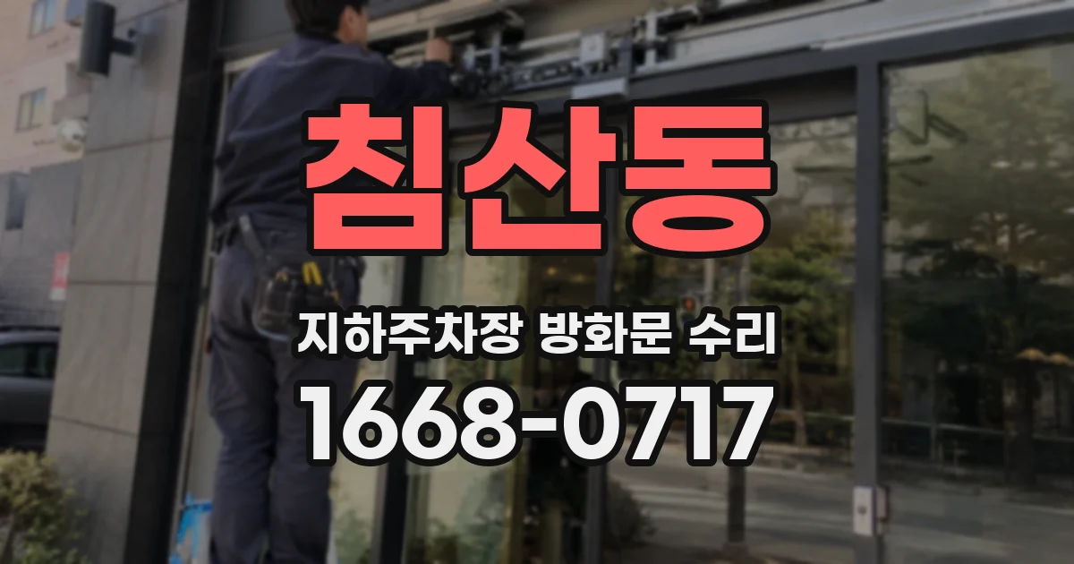 침산동 지하주차장 방화문 수리