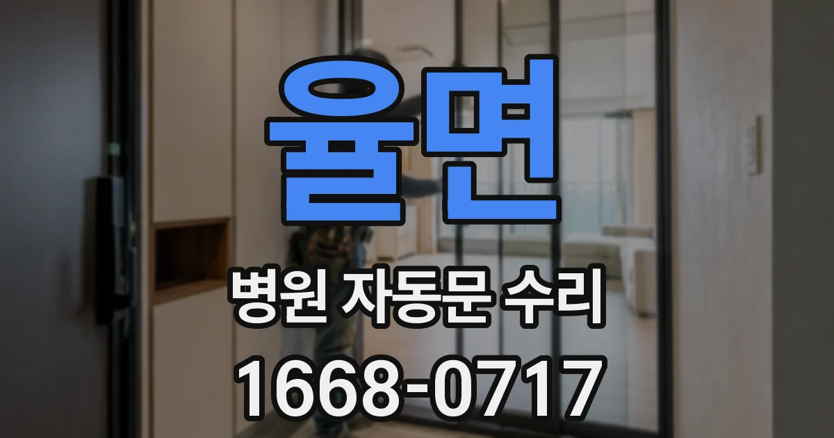 율면 병원 자동문 수리