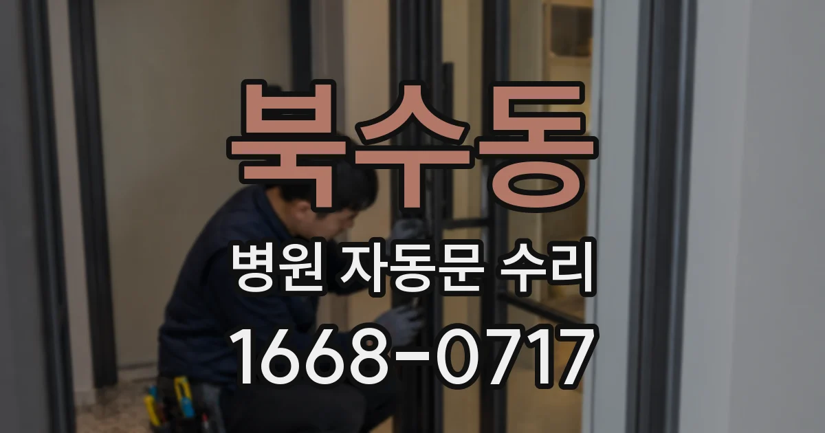 북수동 병원 자동문 수리