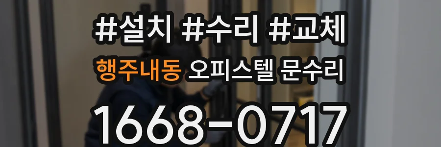 행주내동 오피스텔 문수리