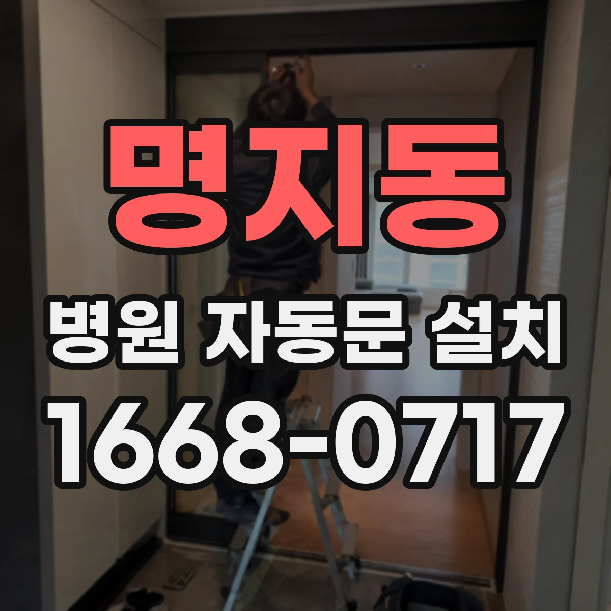 명지동 병원 자동문 설치