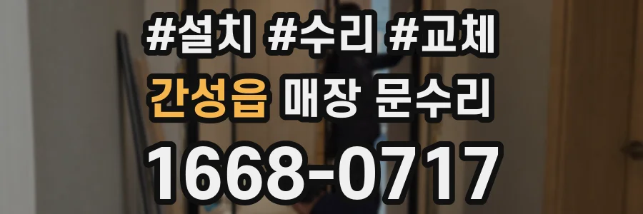 간성읍 매장 문수리
