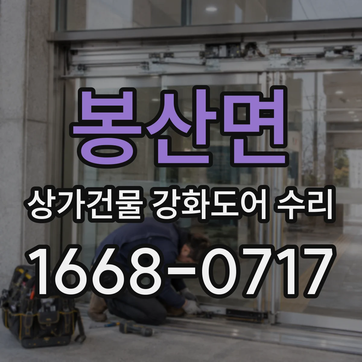봉산면 상가건물 강화도어 수리