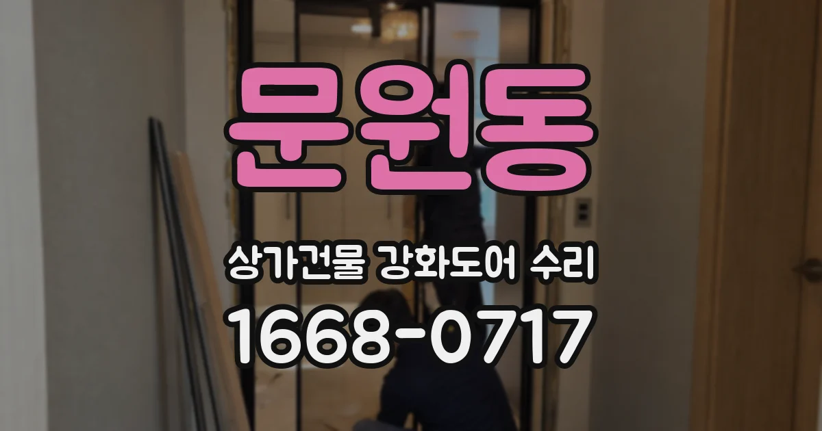 문원동 상가건물 강화도어 수리