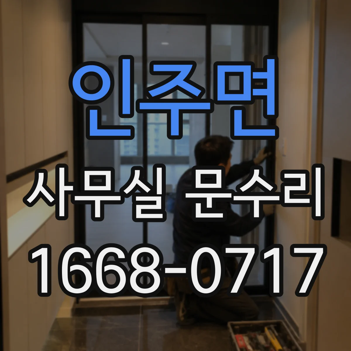 인주면 사무실 문수리