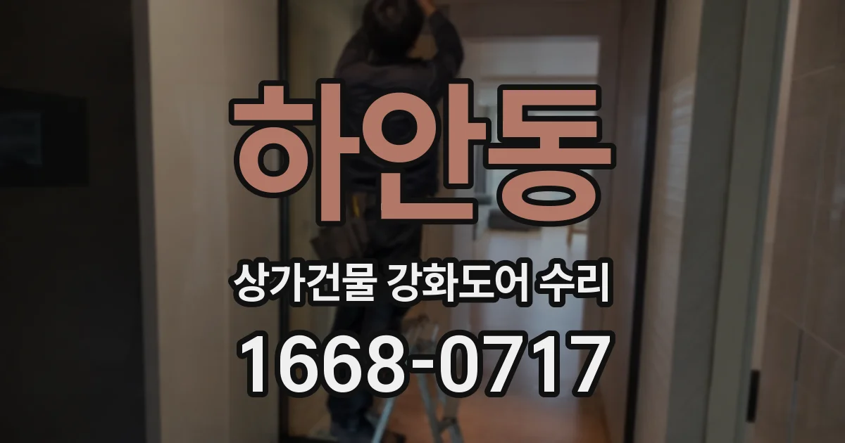하안동 상가건물 강화도어 수리