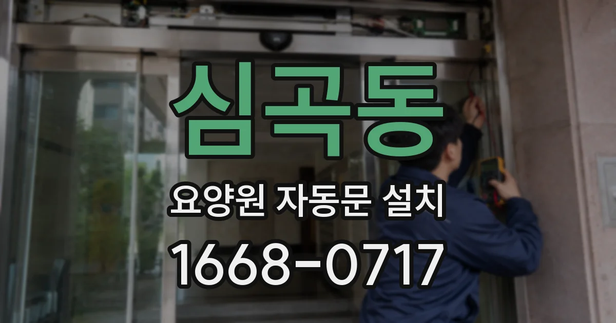 심곡동 요양원 자동문 설치
