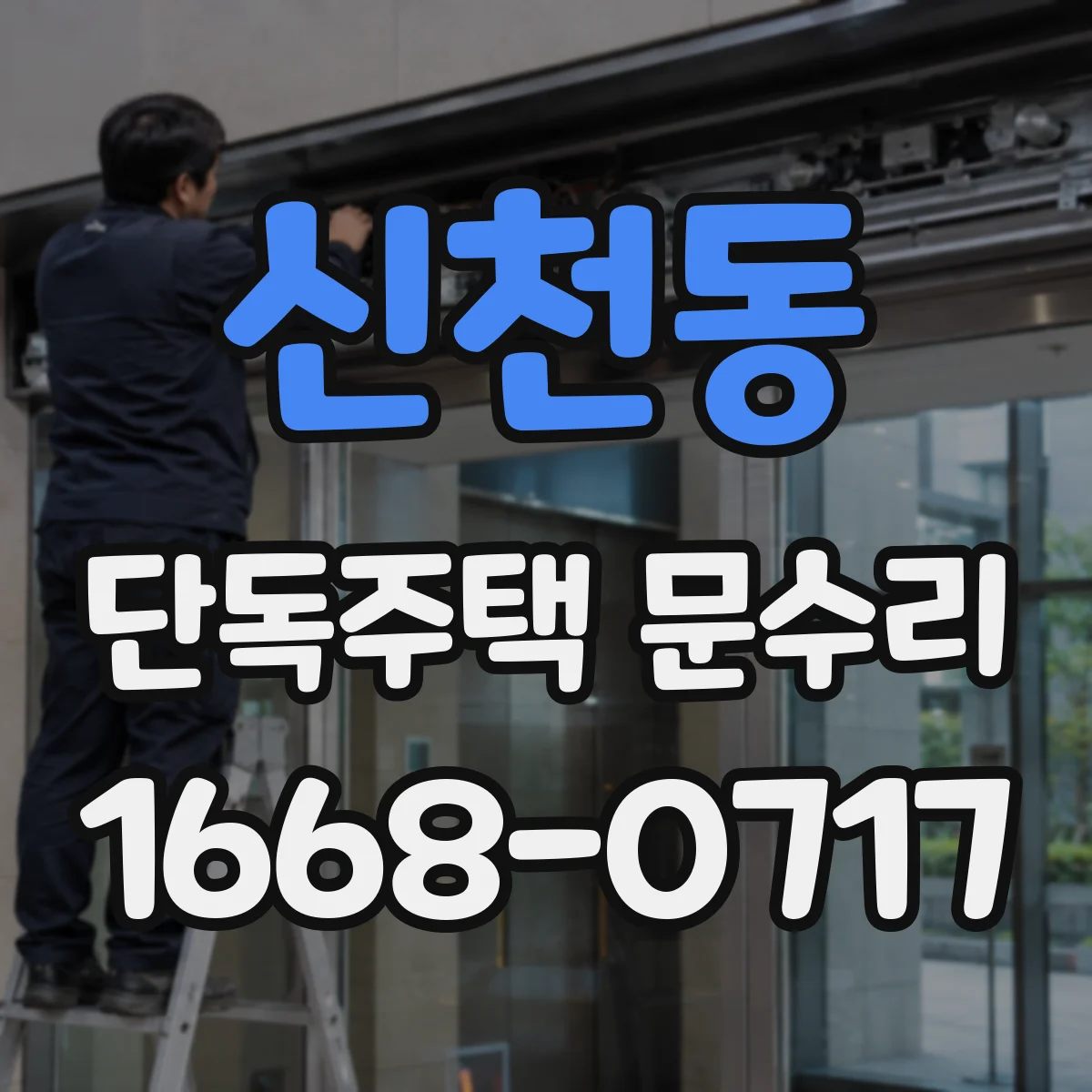 신천동 단독주택 문수리