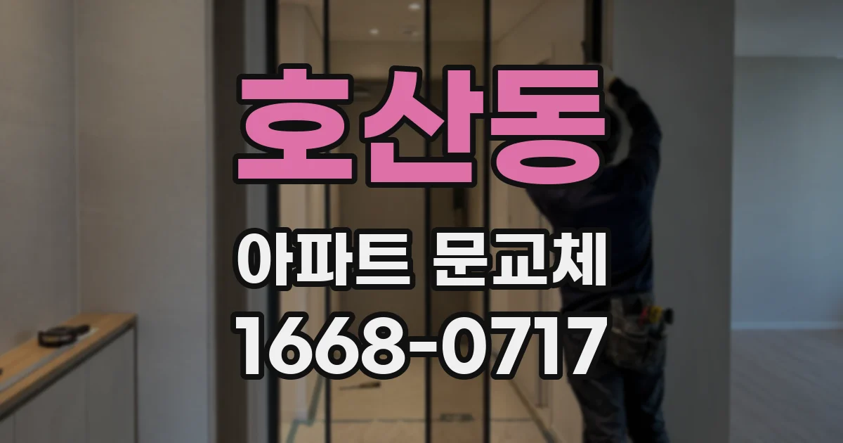 호산동 아파트 문교체