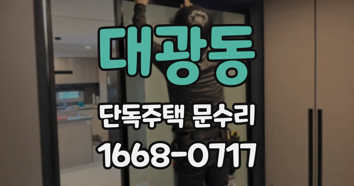 대광동 단독주택 문수리