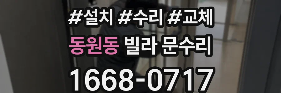 동원동 빌라 문수리