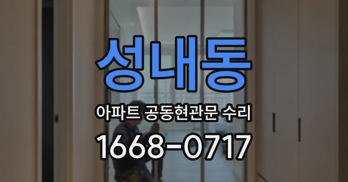 성내동 아파트 공동현관문 수리