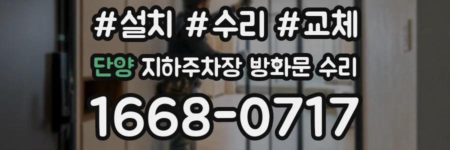 단양 지하주차장 방화문 수리