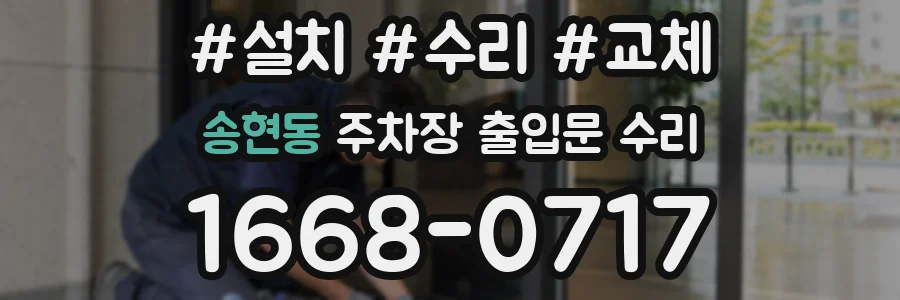 송현동 주차장 출입문 수리