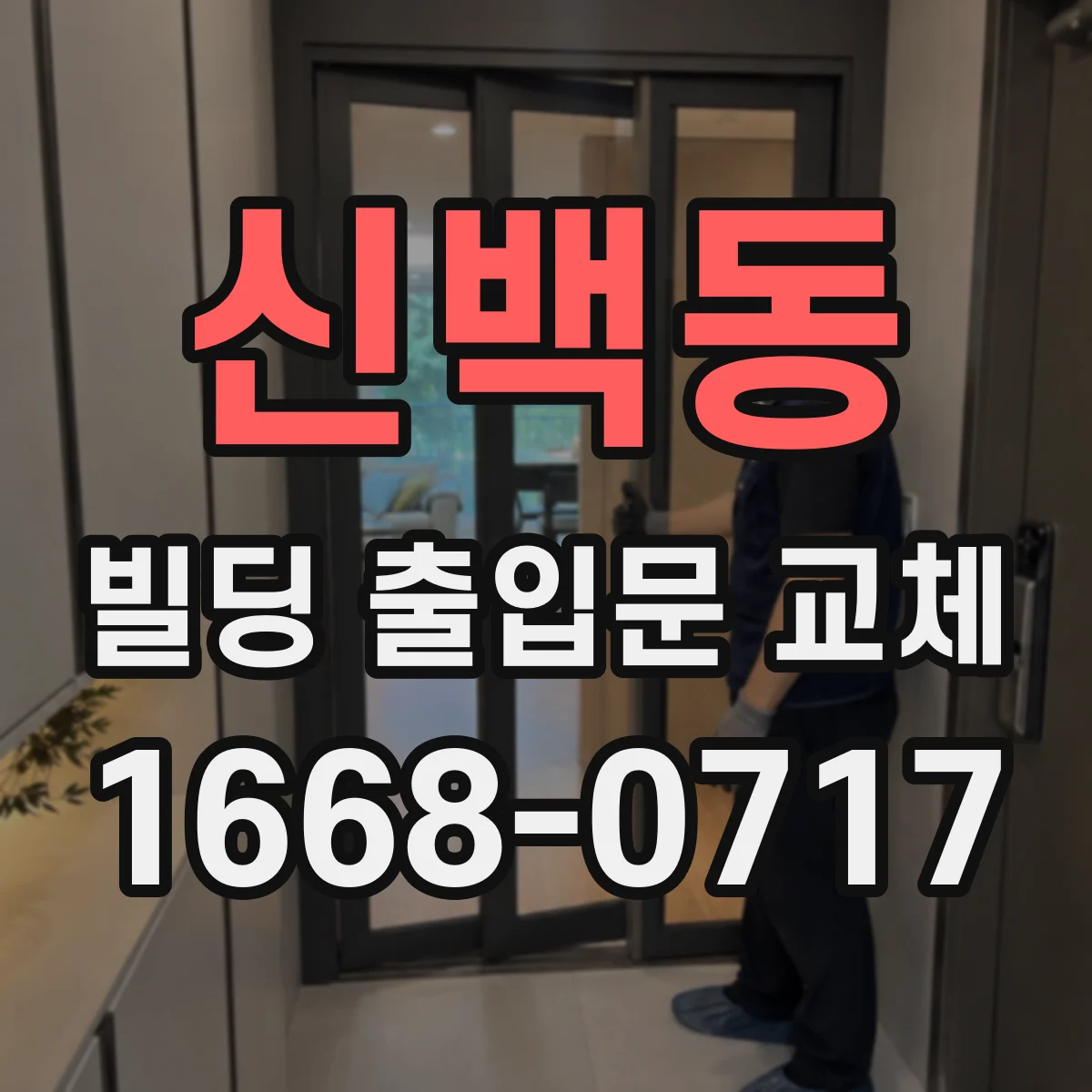 신백동 빌딩 출입문 교체