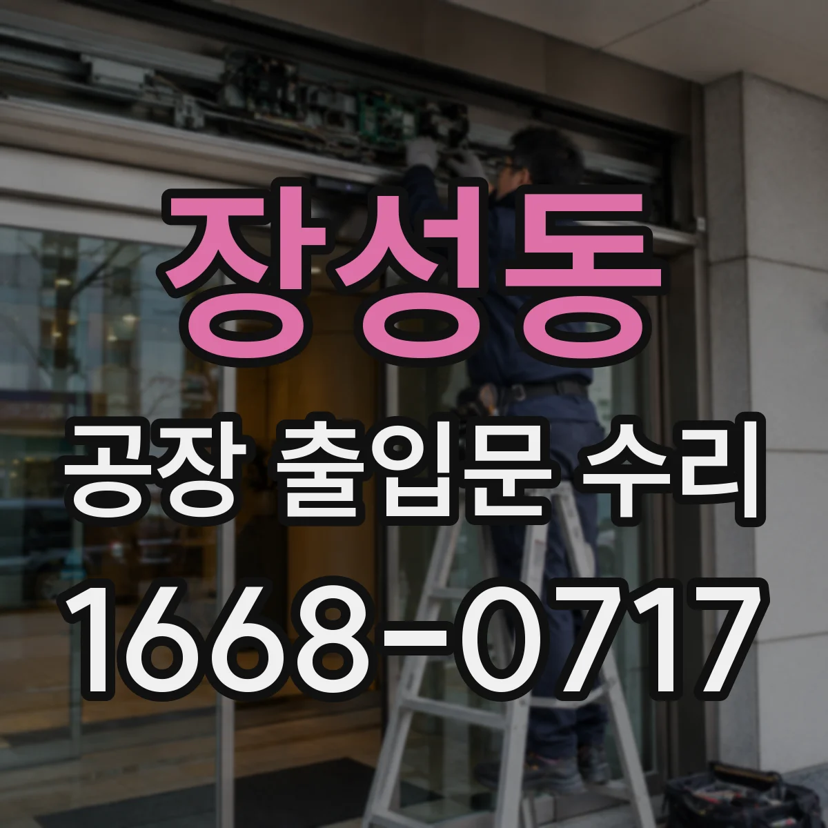 장성동 공장 출입문 수리