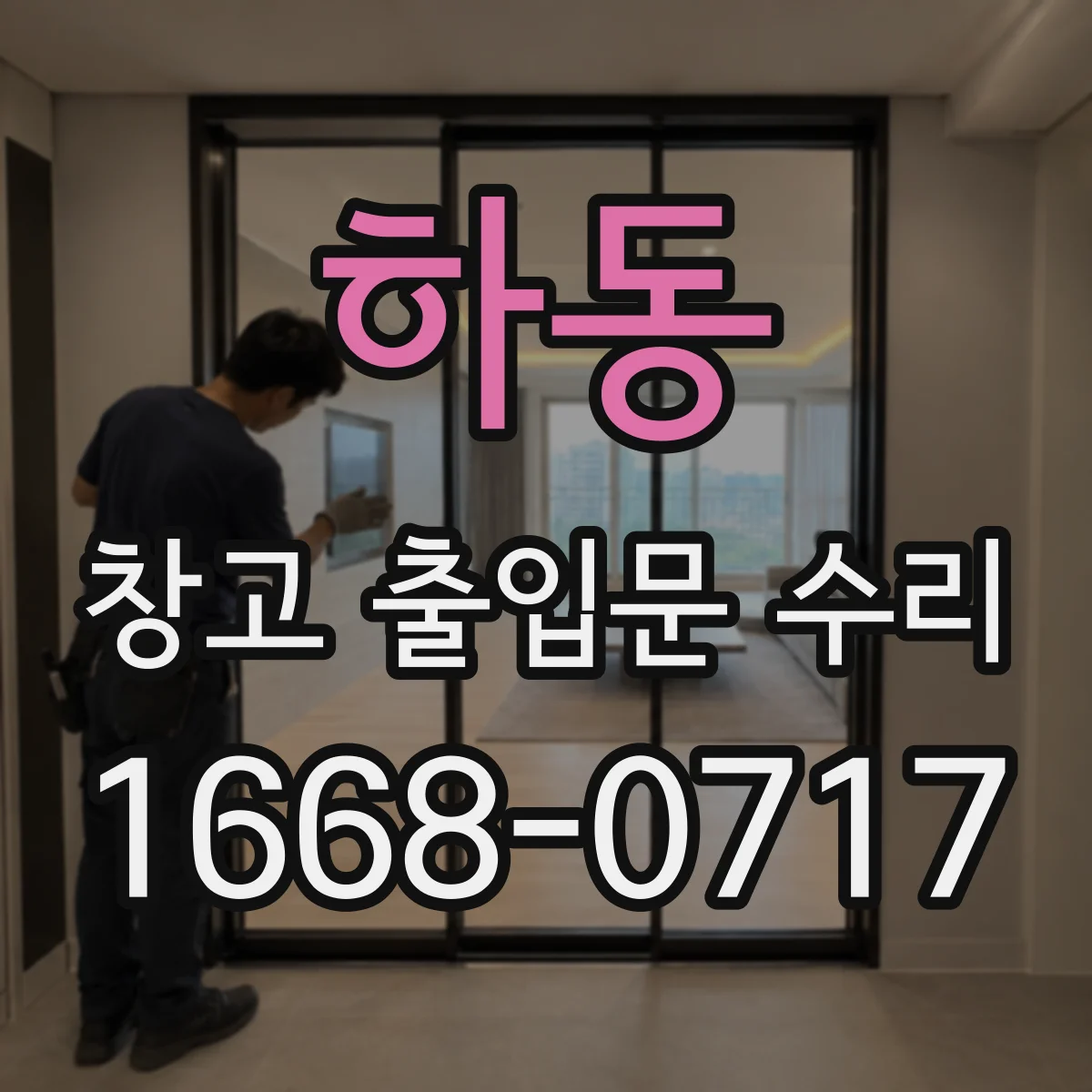 하동 창고 출입문 수리