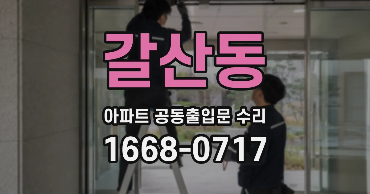 갈산동 아파트 공동출입문 수리