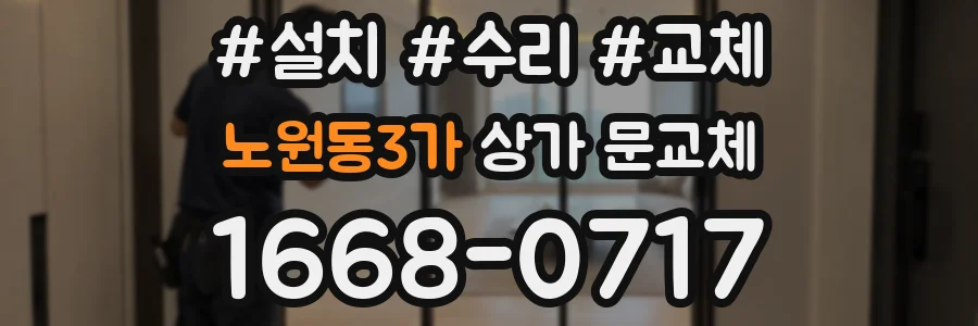 노원동3가 상가 문교체