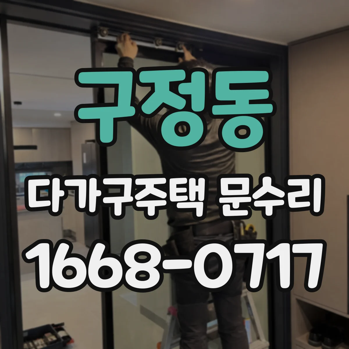 구정동 다가구주택 문수리