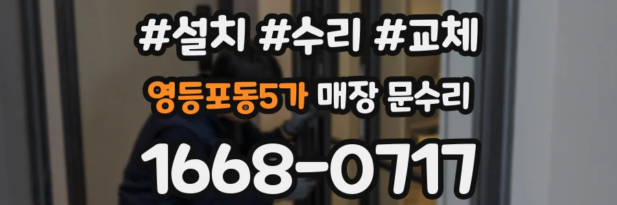 영등포동5가 매장 문수리